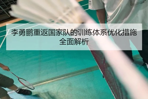 李勇鹏重返国家队的训练体系优化措施全面解析