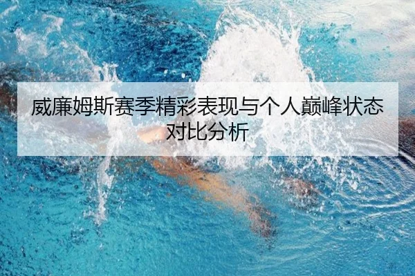 威廉姆斯赛季精彩表现与个人巅峰状态对比分析