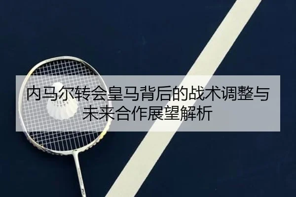 nei-ma-er-zhuan-hui-huang-ma-bei-hou-de-zhan-shu-tiao-zheng-yu-wei-lai-he-zuo-zhan-wang-jie-xi-2-186.jpg