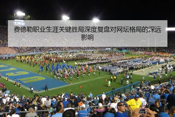 费德勒职业生涯关键胜局深度复盘对网坛格局的深远影响