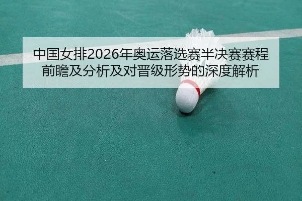 中国女排2026年奥运落选赛半决赛赛程前瞻及分析及对晋级形势的深度解析